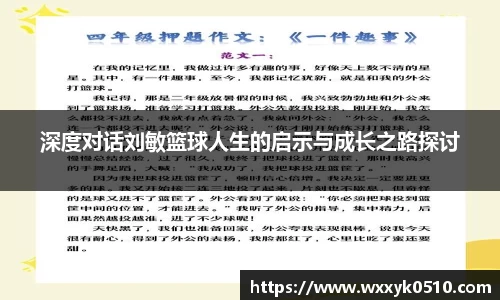 深度对话刘敏篮球人生的启示与成长之路探讨